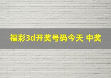 福彩3d开奖号码今天 中奖